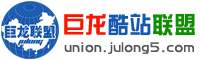 巨龙酷站联盟 union.julong5.com